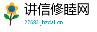 讲信修睦网